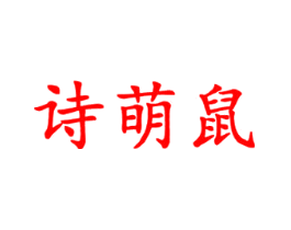 诗萌鼠