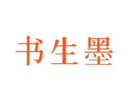 书生墨