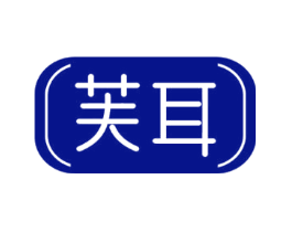 芙耳