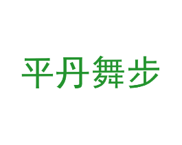 平丹舞步
