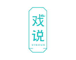戏说