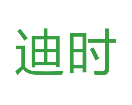 迪时