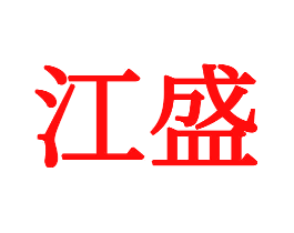 江盛