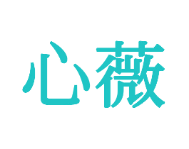 心薇