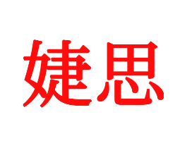 婕思