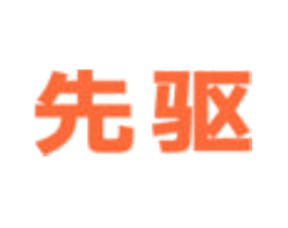 先驱