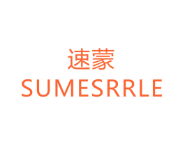 速蒙 SUMESRRLE