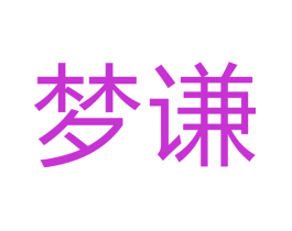 梦谦