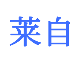 莱自