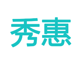 秀惠