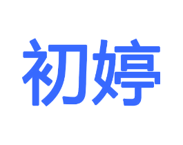 初婷