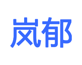 岚郁