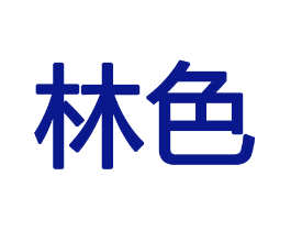 林色