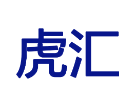 虎汇