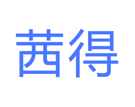 茜得
