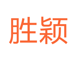胜颖