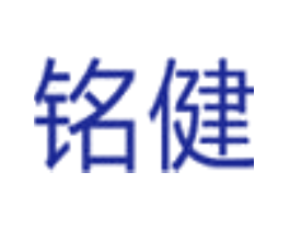 铭健