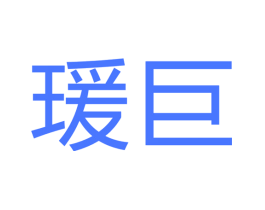 瑷巨