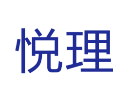 悦理