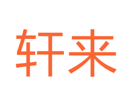 轩来