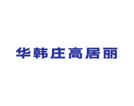 华韩庄高居丽