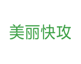 美丽快攻