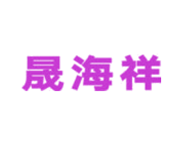 晟海祥