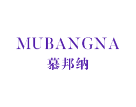 慕邦纳
