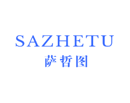 萨哲图
