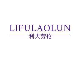 利夫劳伦