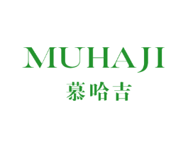 慕哈吉