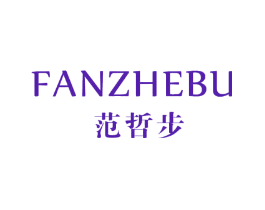 范哲步