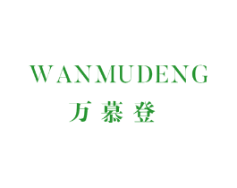 万慕登
