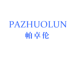 帕卓伦