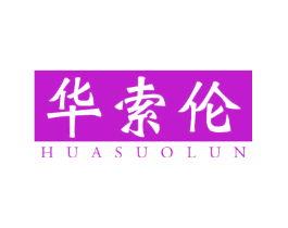华索伦