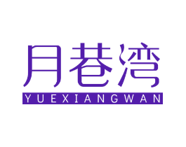 月巷湾