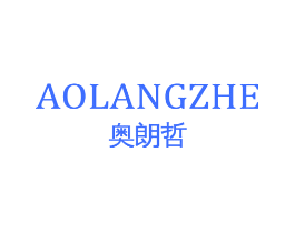 奥朗哲