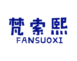 梵索熙