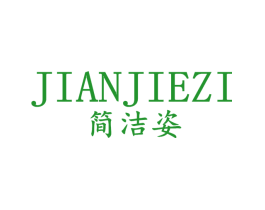 简洁姿