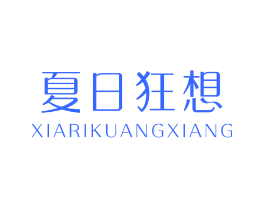 夏日狂想