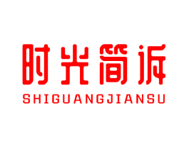 时光简诉