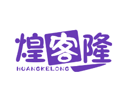 煌客隆