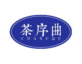 茶序曲
