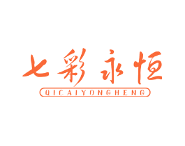 七彩永恒
