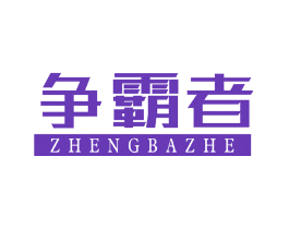 争霸者