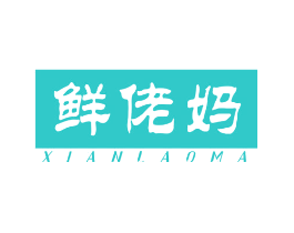 鲜佬妈