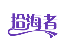 拾海者