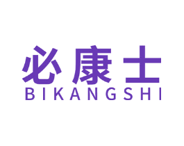 必康士