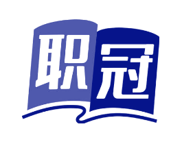职冠