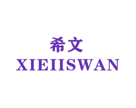 希文 XIEIISWAN